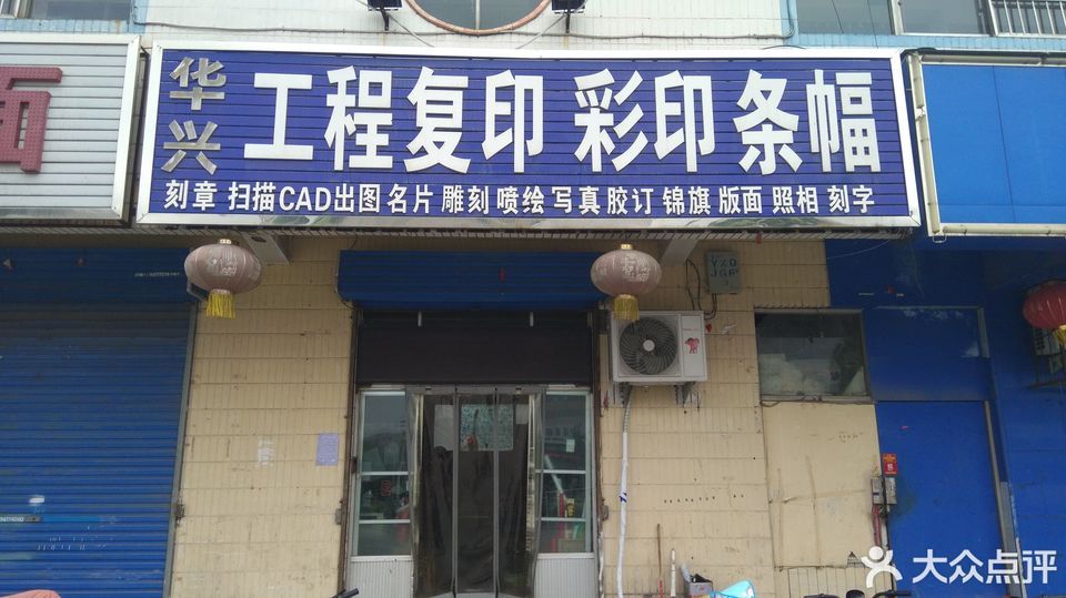 华兴工程复印彩印条幅