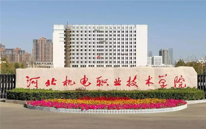            河北机电职业技术学院