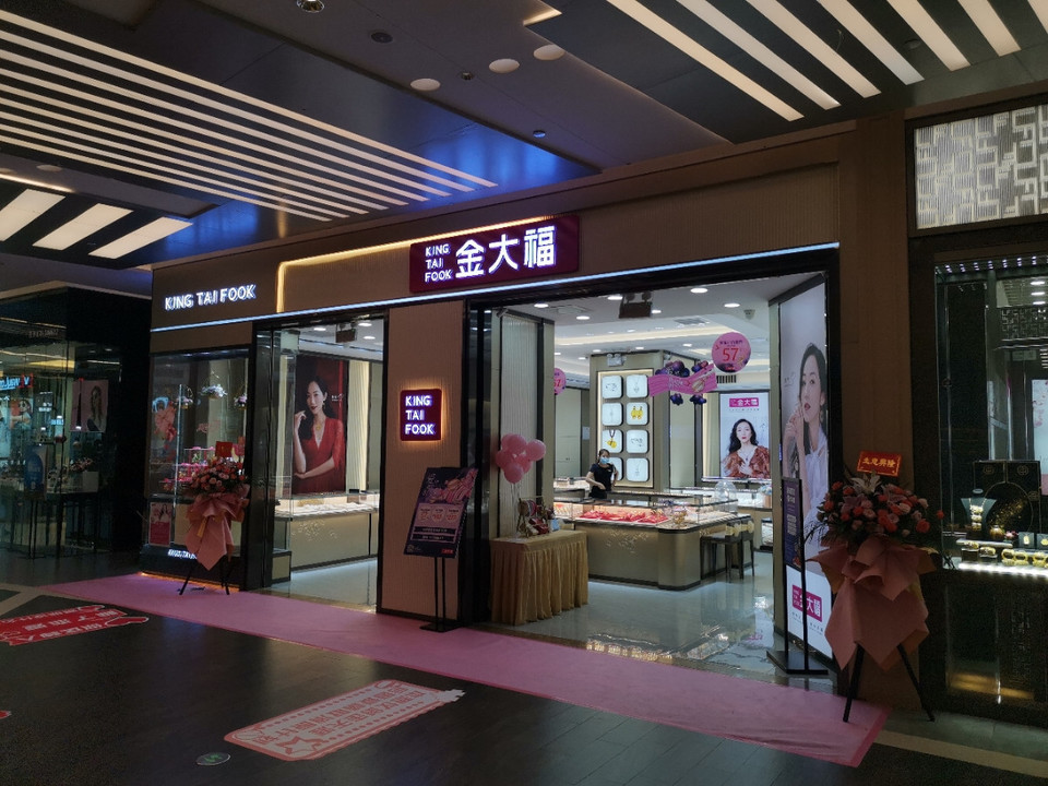 金大福(益田假日天地店)