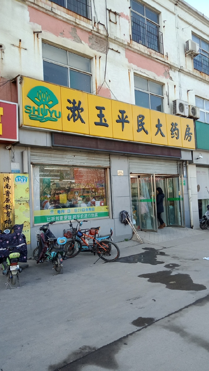 漱玉平民大藥房歷山路店