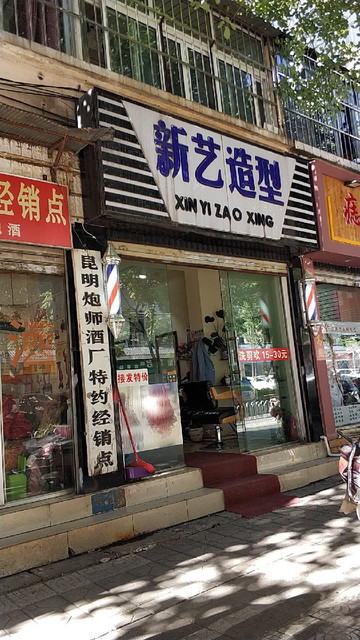 千艺造型(柳苑小区店)