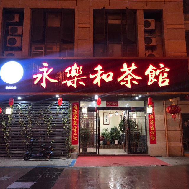 茶店门头图片真实照图片