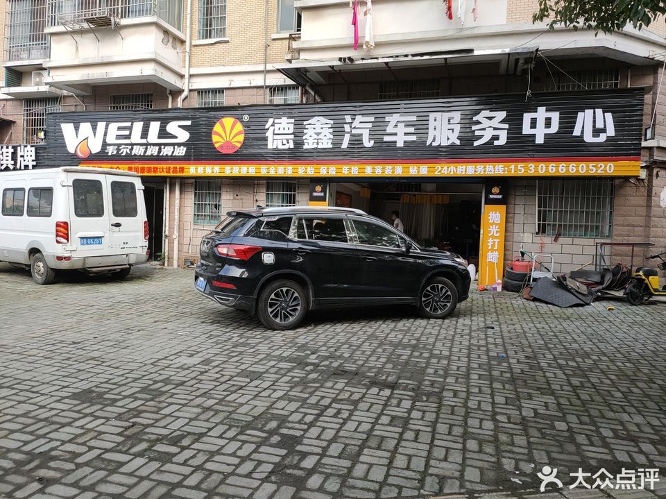 宁波德鑫汽车维修中心