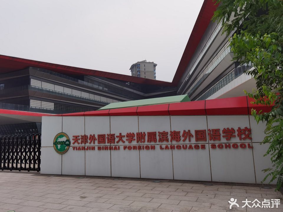天津外国语大学附属滨海外国语学校小学二部