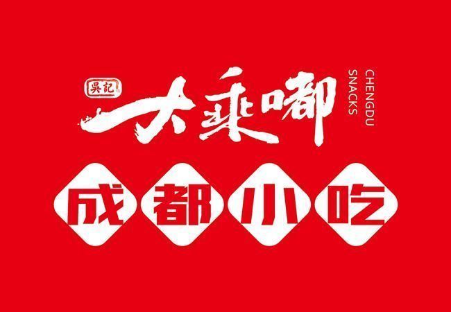 大乘嘟成都小吃