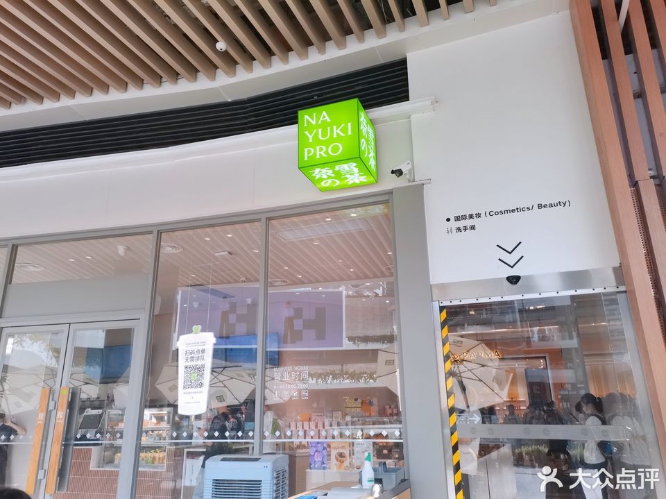 奈雪的茶福田cocoparkpro店