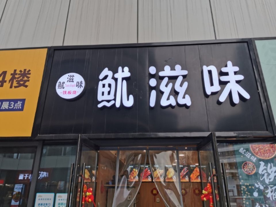 鱿滋味瀚海海尚店