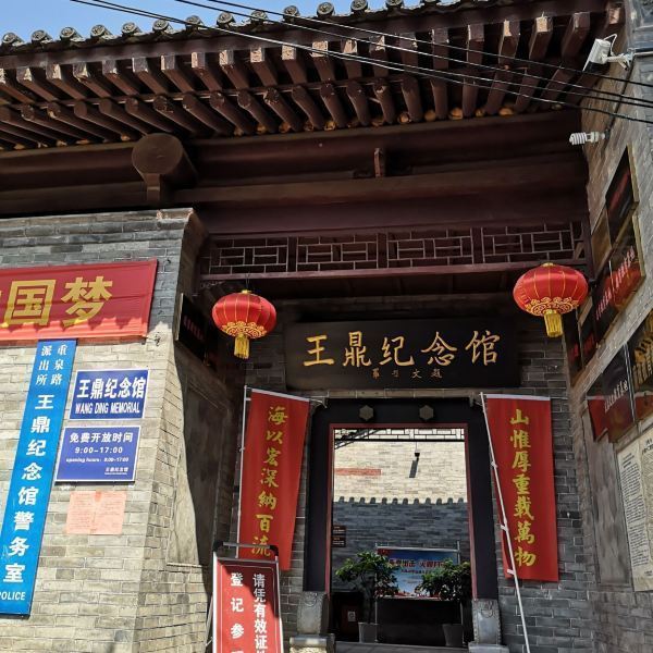 王鼎纪念馆