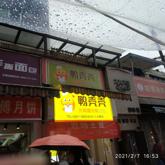 鸭壳壳无骨糯米鸭(二戈寨店)