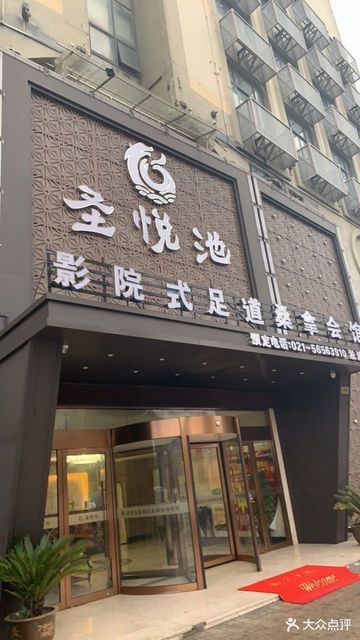 丽江圣悦足道图片