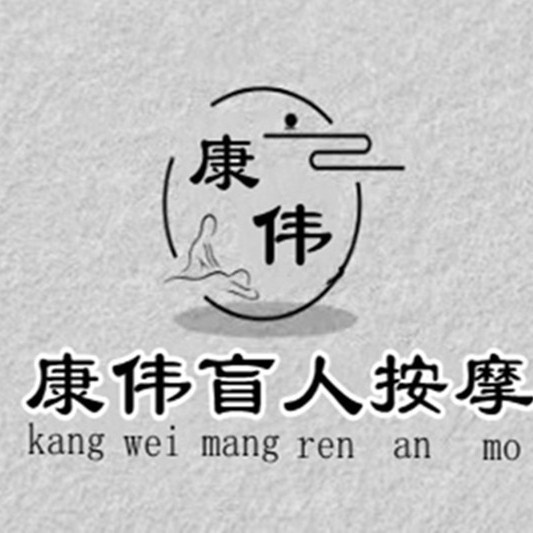 > 常营盲人按摩