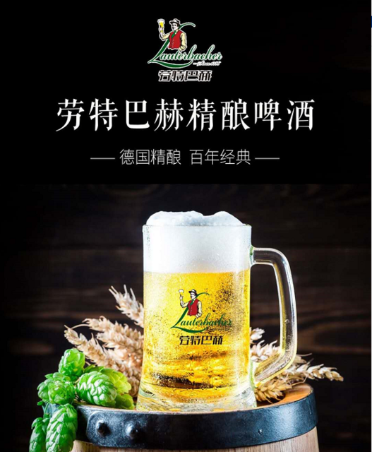 劳特巴赫精酿鲜啤闪送