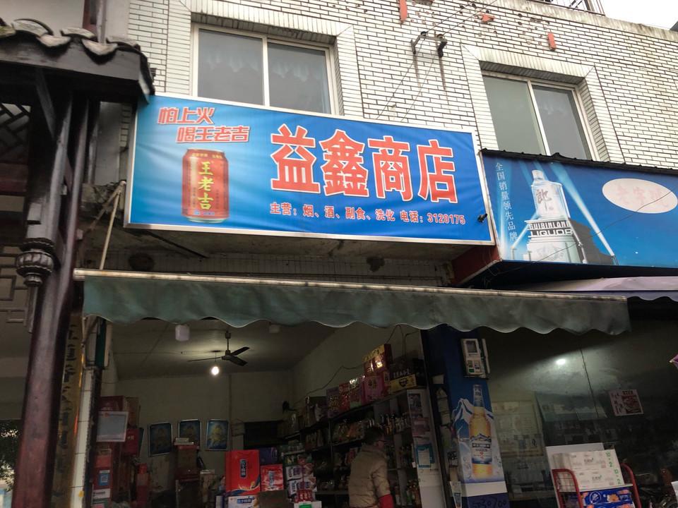 益鑫商店图片