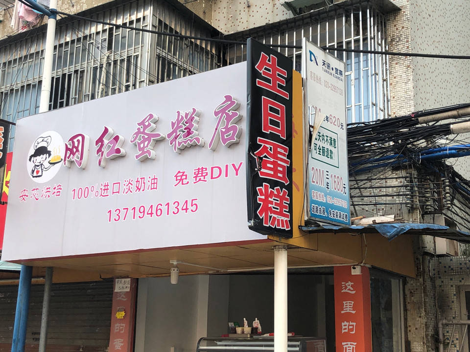 安芯烘焙网红蛋糕店