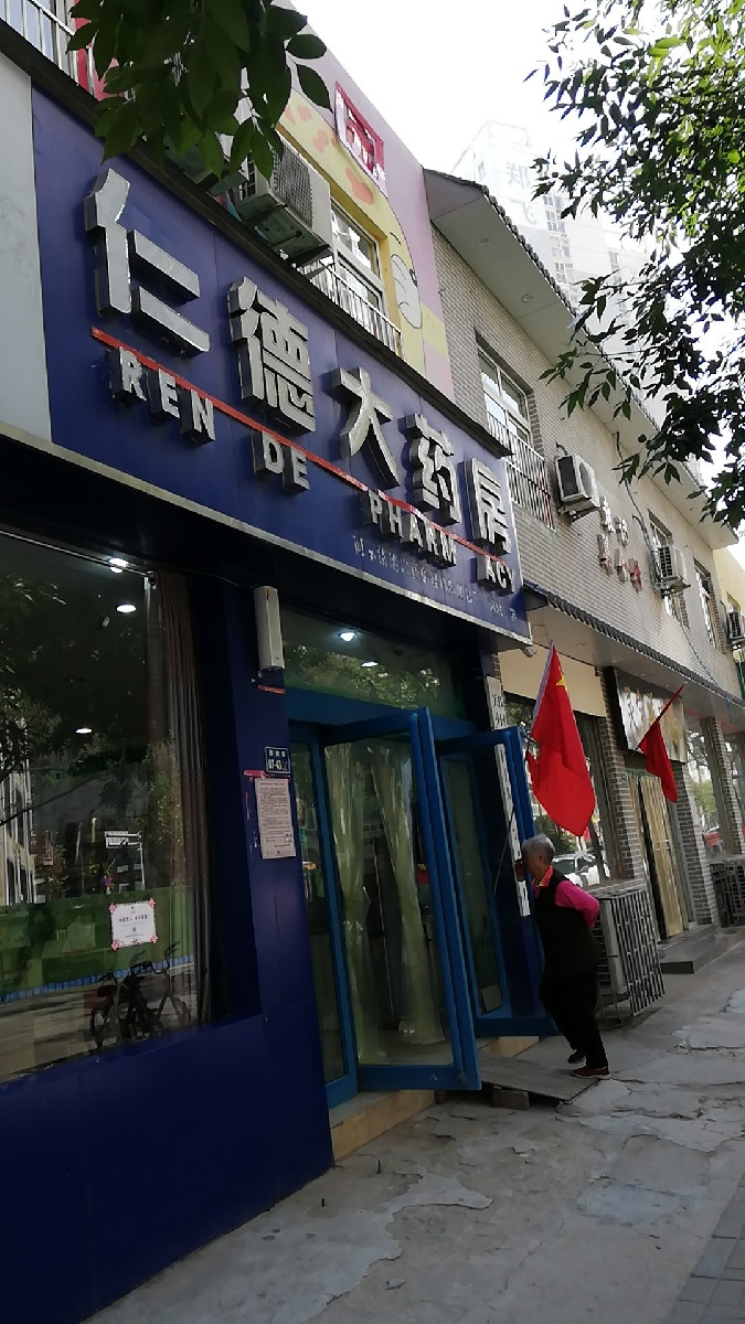 仁德药店