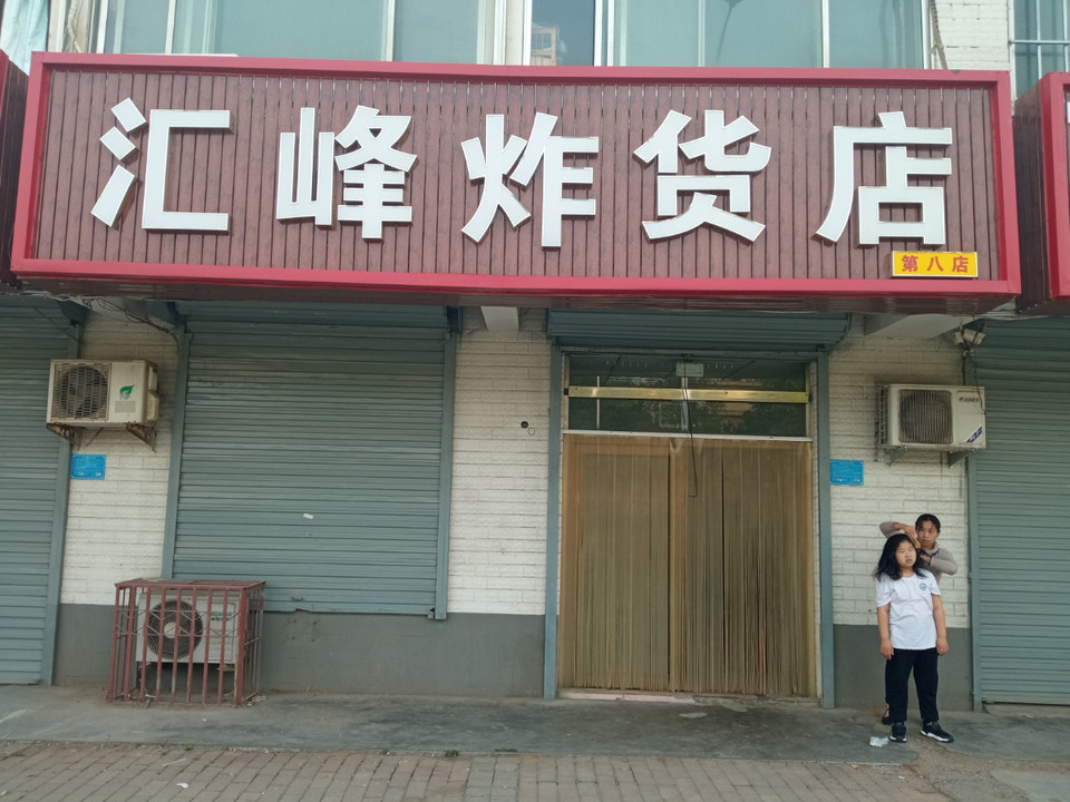 【炸货店】地址,电话,路线,周边设施_360地图