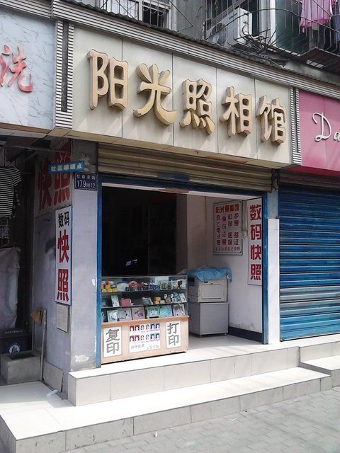 阳光照相馆(红旗渠路)