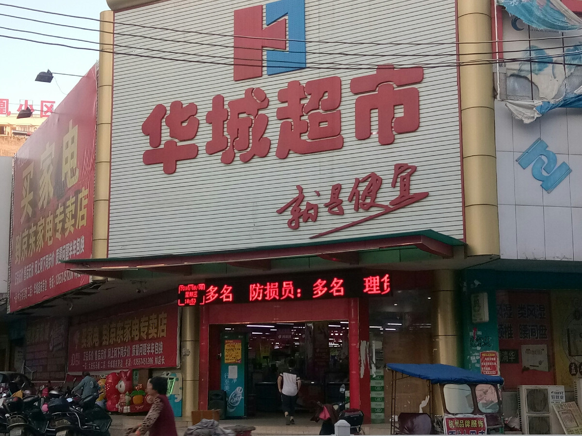 华城超市(信安大药房)图片