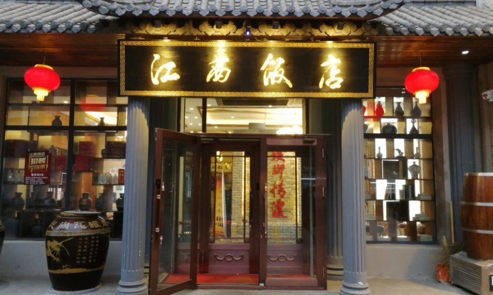 江西饭店