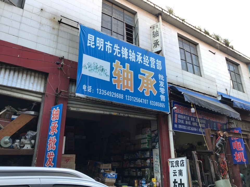 【昆明市先峰軸承經營部】昆明市先峰軸承經營部電話,昆明市先峰軸承