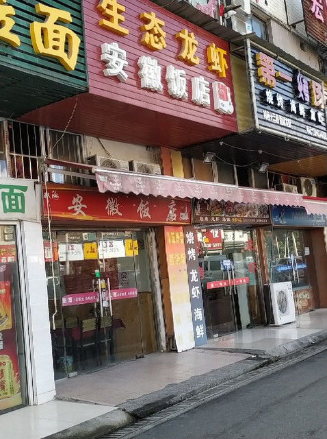 安徽饭店(松东路店)