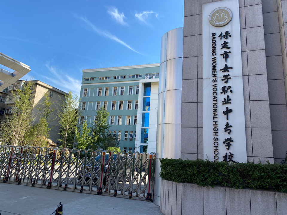 保定市女子职业中专学校图片