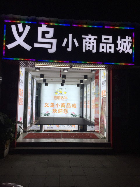 查看义乌佛教用品批发市场