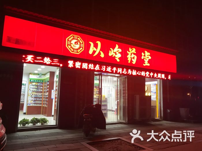                以岭药堂(友谊北