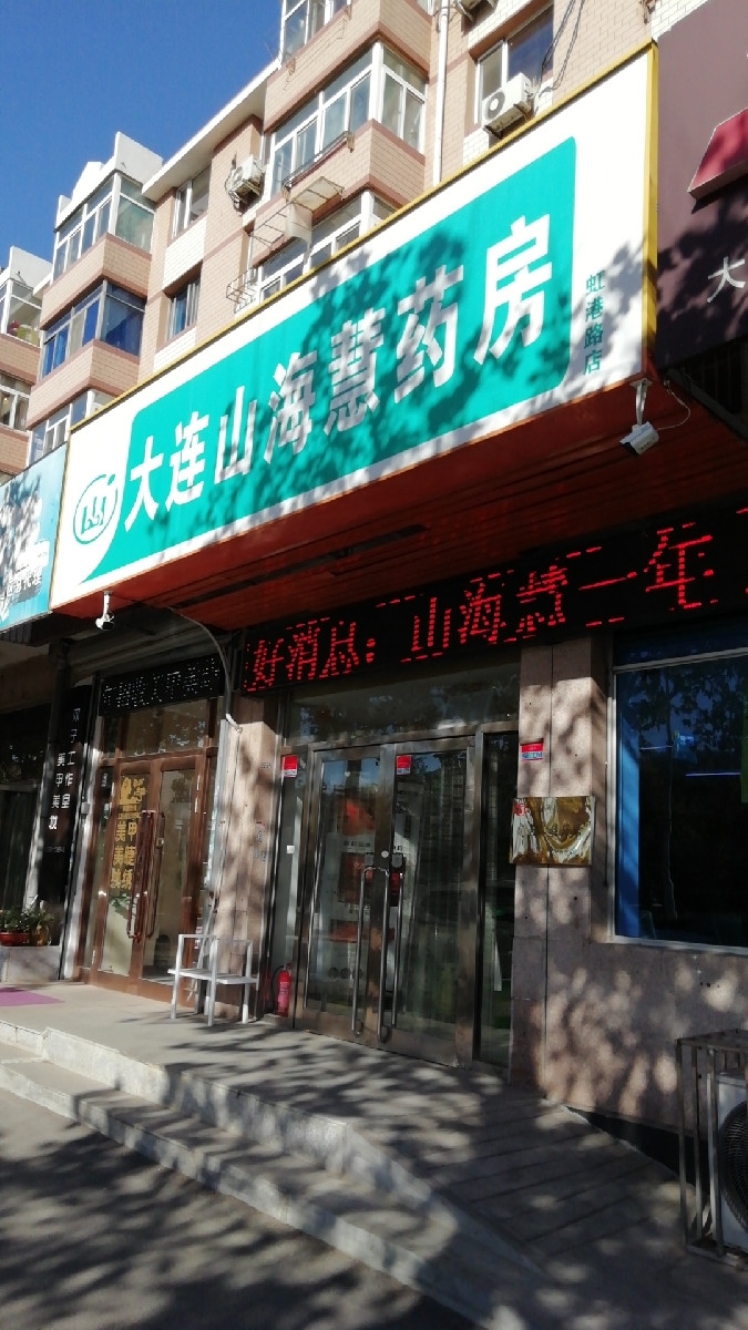 大連山海慧藥房虹港路店