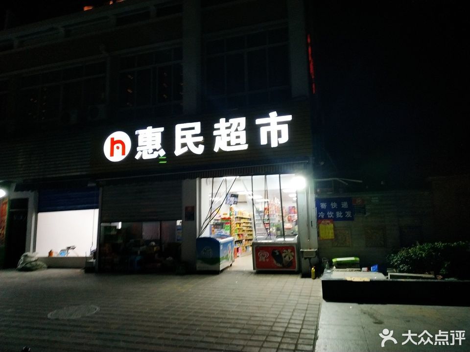 惠民超市叙丰家园店