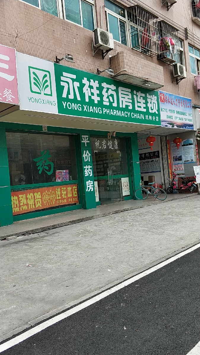 永祥大药房
