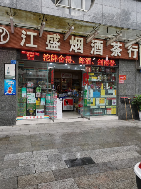 绵阳市游仙区剑南路东段211-1推荐菜:分类:商铺;茶叶;购物;烟酒专卖