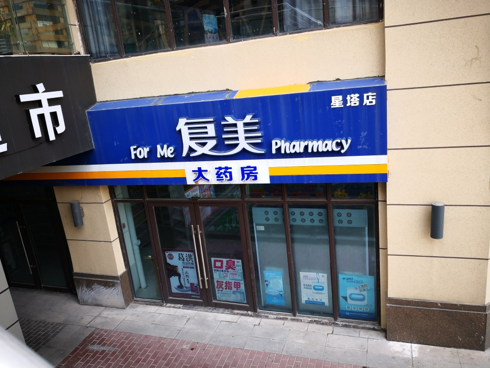 复美大药房星塔店