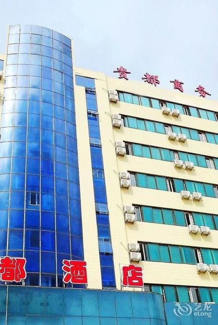 贵都宾馆(胜利街店)图片