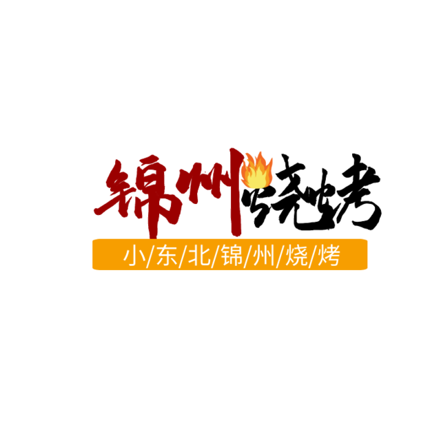 锦州烧烤logo图片