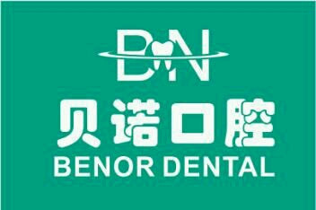 贝诺口腔