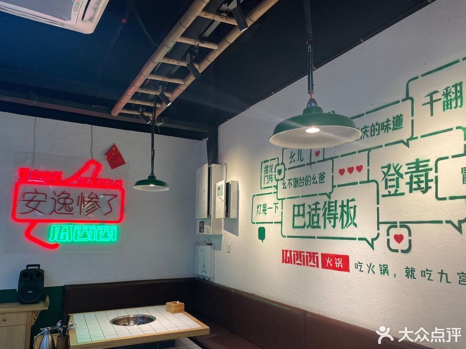 瓜西西火锅(花溪店)