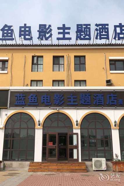唐山蓝鱼电影主题酒店