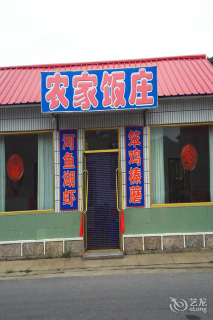 农家饭庄
