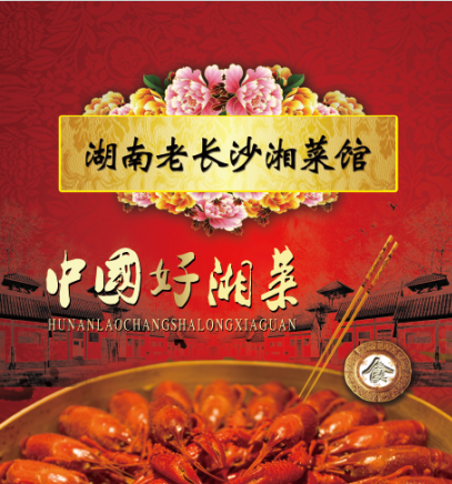 湖南老长沙湘菜馆牛蛙