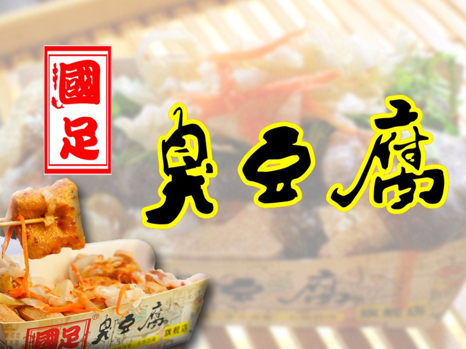 国足臭豆腐(招远店)