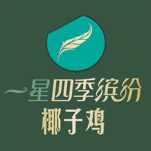 一星四季缤纷椰子鸡(高铁吾悦广场店)