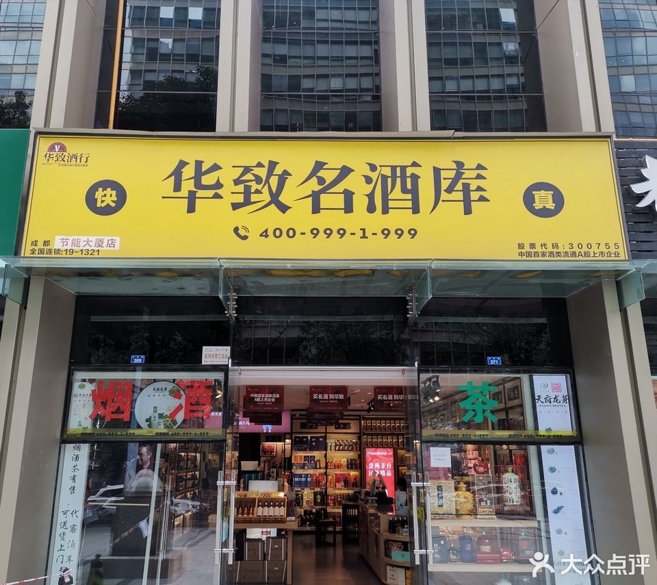 华致名酒库(节能大厦店)