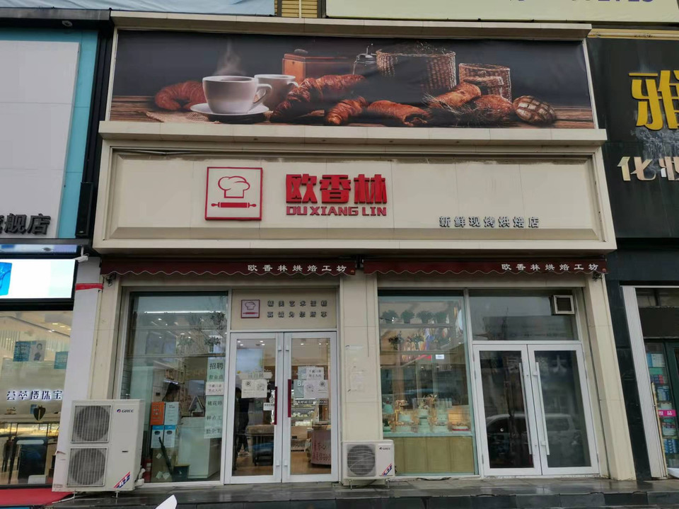 貝克漢堡店