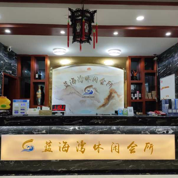 蓝海湾休闲会所图片