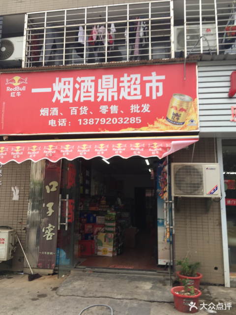         一烟酒鼎超市(国豪水岸城
