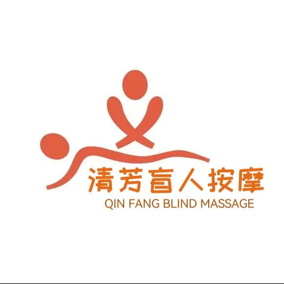 清芳盲人按摩