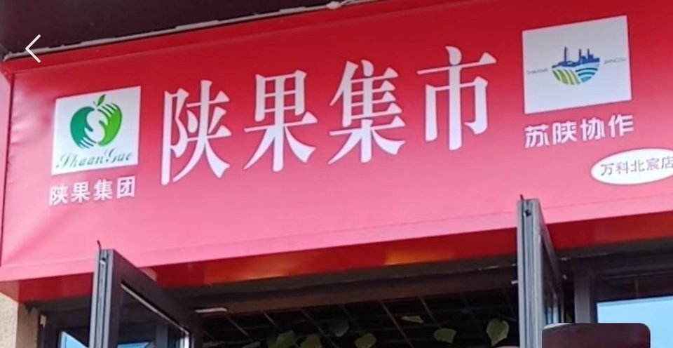 陕果集市