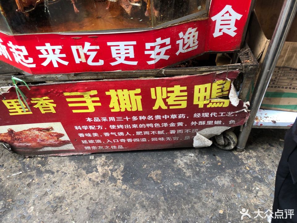 十里香手撕烤鸭图片