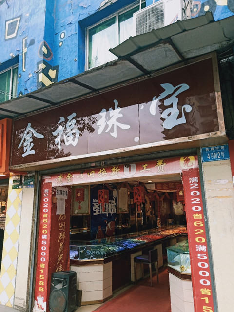 重庆市 购物服务 商铺 珠宝饰品店 金福珠宝(邮电路)